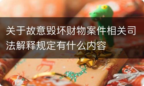 关于故意毁坏财物案件相关司法解释规定有什么内容