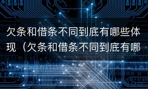 欠条和借条不同到底有哪些体现（欠条和借条不同到底有哪些体现法律效力）