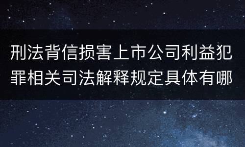 刑法背信损害上市公司利益犯罪相关司法解释规定具体有哪些