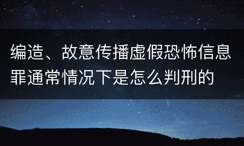 编造、故意传播虚假恐怖信息罪通常情况下是怎么判刑的