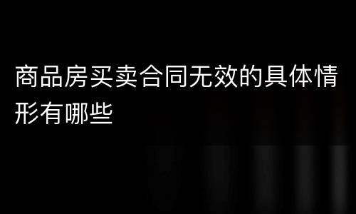 商品房买卖合同无效的具体情形有哪些