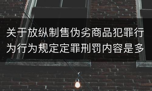 关于放纵制售伪劣商品犯罪行为行为规定定罪刑罚内容是多少