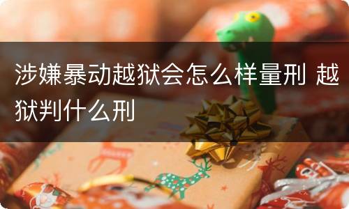 涉嫌暴动越狱会怎么样量刑 越狱判什么刑