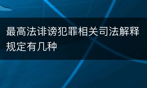 最高法诽谤犯罪相关司法解释规定有几种