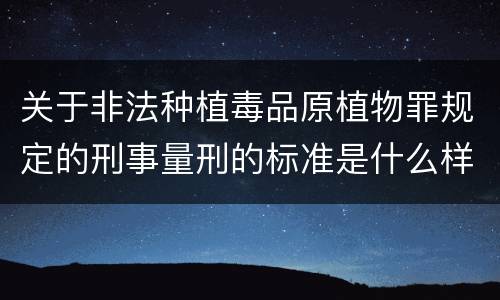 关于非法种植毒品原植物罪规定的刑事量刑的标准是什么样的