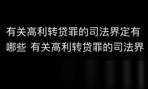 有关高利转贷罪的司法界定有哪些 有关高利转贷罪的司法界定有哪些规定