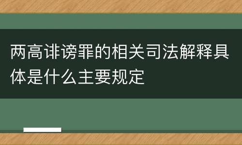两高诽谤罪的相关司法解释具体是什么主要规定