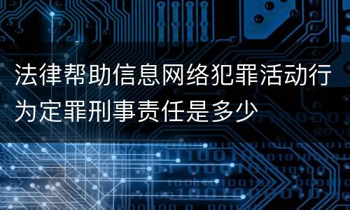 法律帮助信息网络犯罪活动行为定罪刑事责任是多少