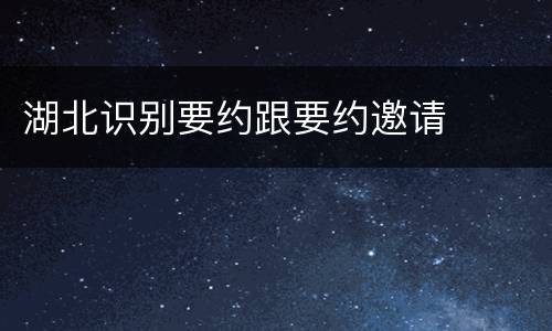 湖北识别要约跟要约邀请