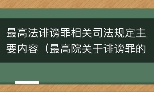 最高法诽谤罪相关司法规定主要内容（最高院关于诽谤罪的司法解释）