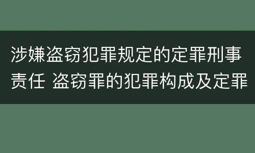 涉嫌盗窃犯罪规定的定罪刑事责任 盗窃罪的犯罪构成及定罪处罚