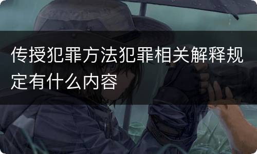 传授犯罪方法犯罪相关解释规定有什么内容