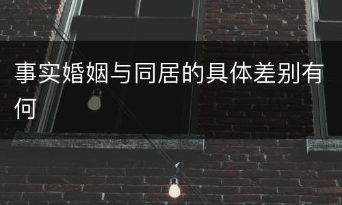事实婚姻与同居的具体差别有何