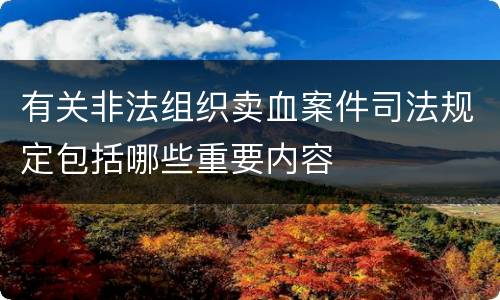 有关非法组织卖血案件司法规定包括哪些重要内容