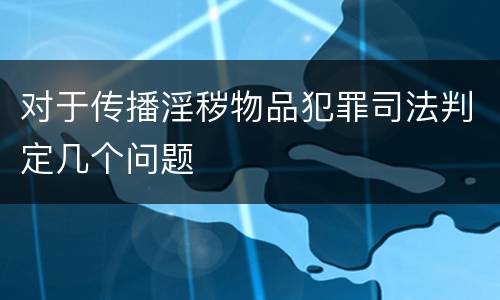 对于传播淫秽物品犯罪司法判定几个问题