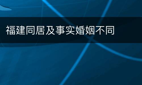 福建同居及事实婚姻不同