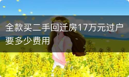 全款买二手回迁房17万元过户要多少费用