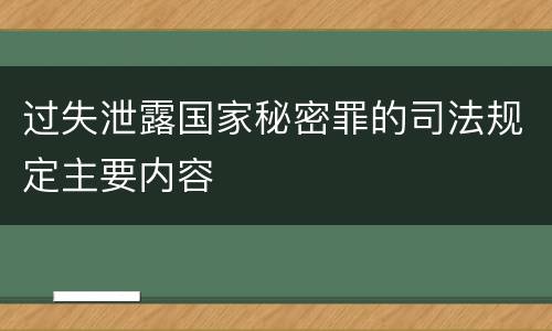 过失泄露国家秘密罪的司法规定主要内容