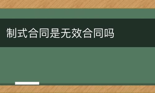 制式合同是无效合同吗
