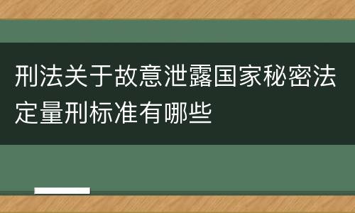 刑法关于故意泄露国家秘密法定量刑标准有哪些