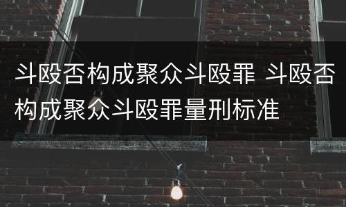 斗殴否构成聚众斗殴罪 斗殴否构成聚众斗殴罪量刑标准