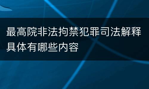 最高院非法拘禁犯罪司法解释具体有哪些内容