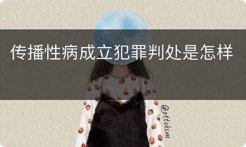 传播性病成立犯罪判处是怎样