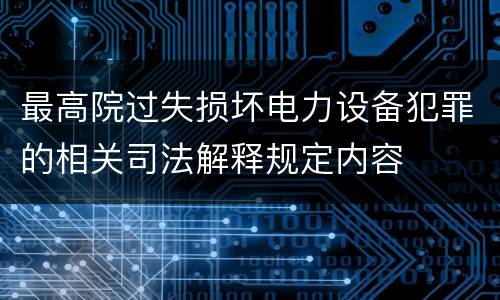 最高院过失损坏电力设备犯罪的相关司法解释规定内容