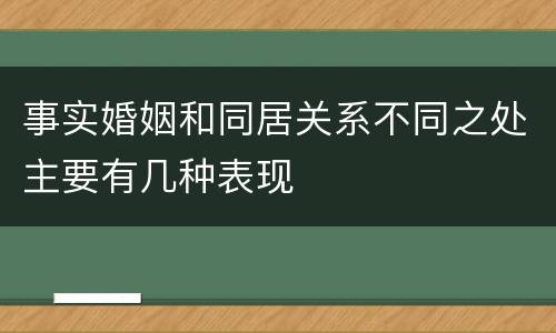 事实婚姻和同居关系不同之处主要有几种表现