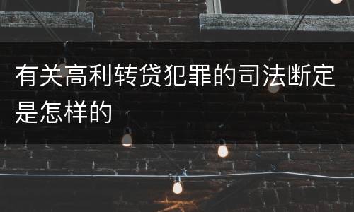 有关高利转贷犯罪的司法断定是怎样的