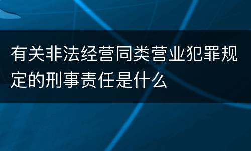 有关非法经营同类营业犯罪规定的刑事责任是什么