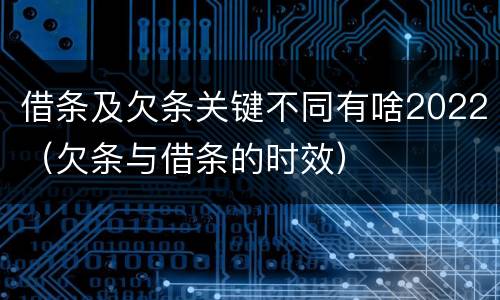 借条及欠条关键不同有啥2022（欠条与借条的时效）