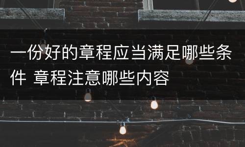 一份好的章程应当满足哪些条件 章程注意哪些内容