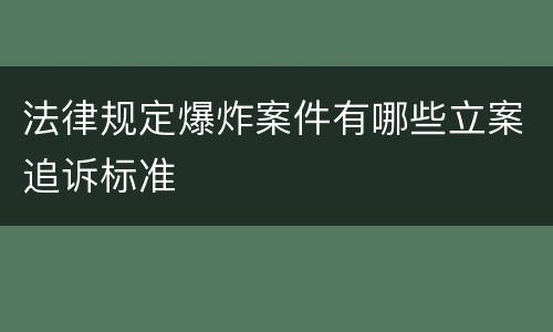 法律规定爆炸案件有哪些立案追诉标准