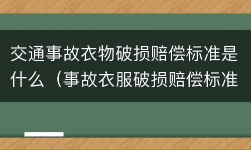 交通事故衣物破损赔偿标准是什么（事故衣服破损赔偿标准）