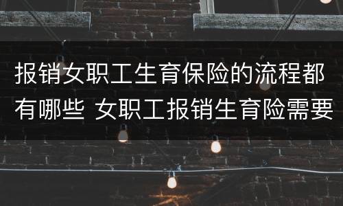 报销女职工生育保险的流程都有哪些 女职工报销生育险需要哪些材料