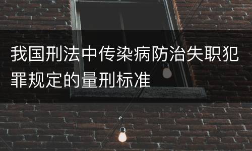 我国刑法中传染病防治失职犯罪规定的量刑标准