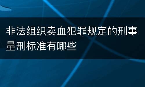 非法组织卖血犯罪规定的刑事量刑标准有哪些