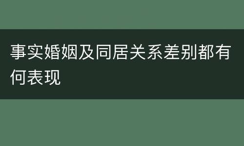 事实婚姻及同居关系差别都有何表现