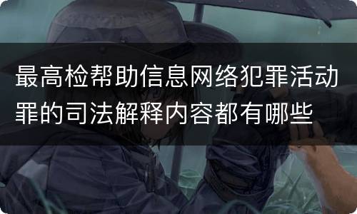 最高检帮助信息网络犯罪活动罪的司法解释内容都有哪些