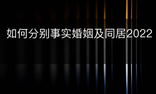 如何分别事实婚姻及同居2022