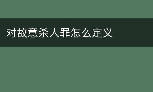 对故意杀人罪怎么定义