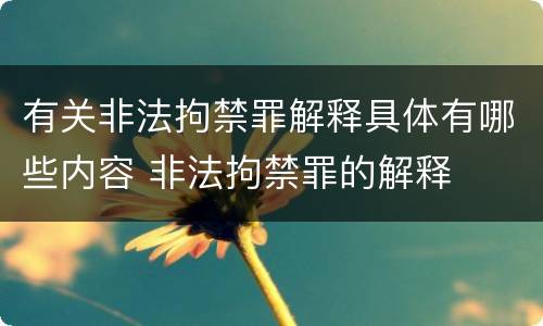 有关非法拘禁罪解释具体有哪些内容 非法拘禁罪的解释