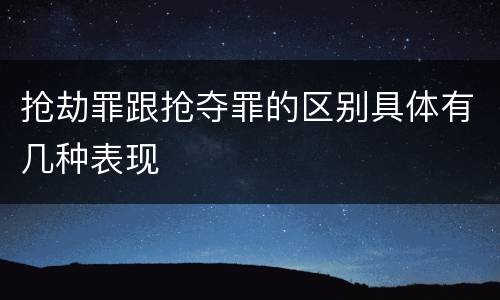 抢劫罪跟抢夺罪的区别具体有几种表现