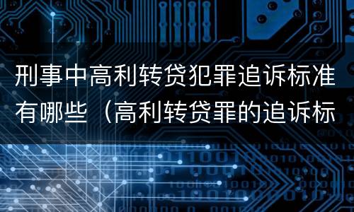 刑事中高利转贷犯罪追诉标准有哪些（高利转贷罪的追诉标准）