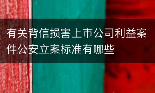 有关背信损害上市公司利益案件公安立案标准有哪些