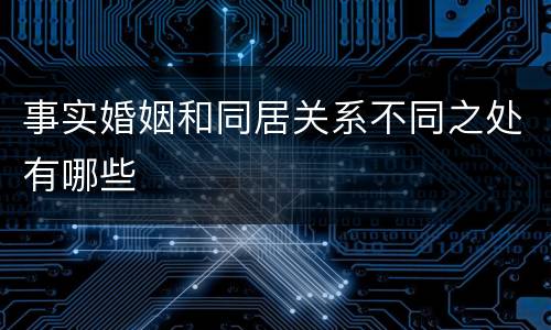 事实婚姻和同居关系不同之处有哪些