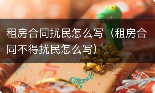 租房合同扰民怎么写（租房合同不得扰民怎么写）
