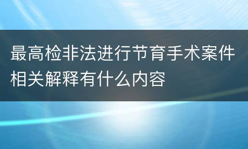 最高检非法进行节育手术案件相关解释有什么内容