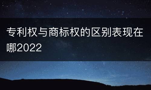 专利权与商标权的区别表现在哪2022